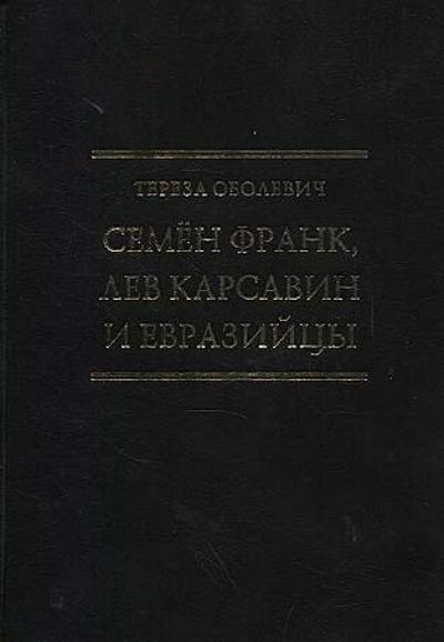 Obolevich Tereza. Semen Frank, Lev Karsavin i evraziitsy.