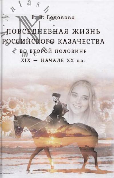 Godovova E.V. Povsednevnaia zhizn' rossiiskogo kazachestva vo vtoroi polovine XIX - nachale XX vv.