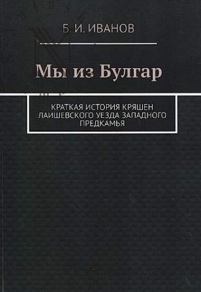 Ivanov B.I. My iz Bulgar.