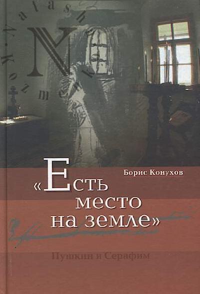 Konukhov B.M. "Est' mesto na zemle".