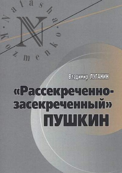 Luganin V.A. "Rassekrechenno-zasekrechennyi" Pushkin.