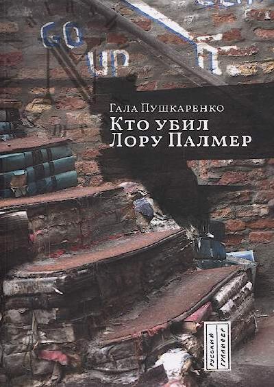 Pushkarenko Gala. Kto ubil Loru Palmer