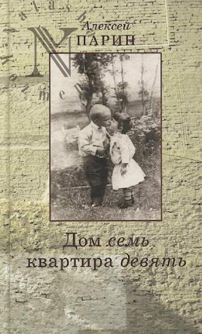 Parin Aleksei. Dom sem' kvartira deviat'