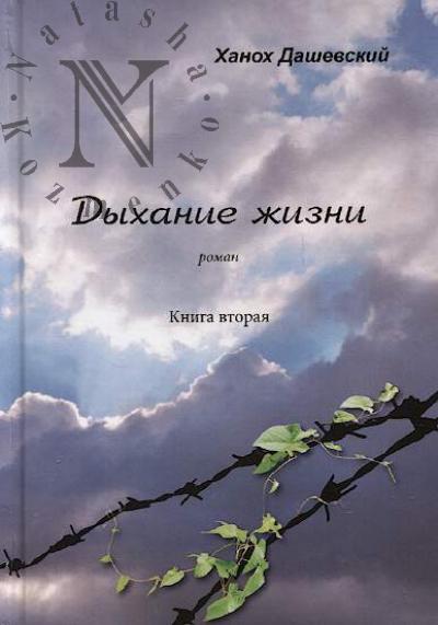 Dashevskii Khanokh. Dykhanie zhizni