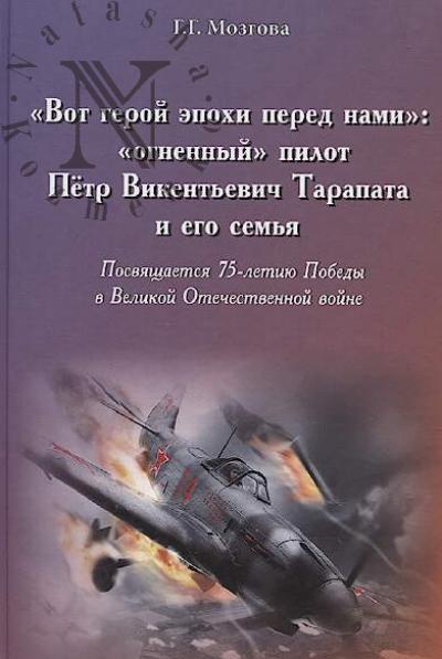 Mozgova G.G. "Vot geroi epokhi pered nami"