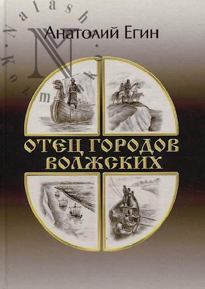 Egin Anatolii. Otets gorodov volzhskikh