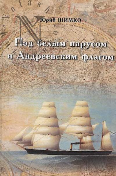 Shimko Iurii. Pod belym parusom i Andreevskim flagom.