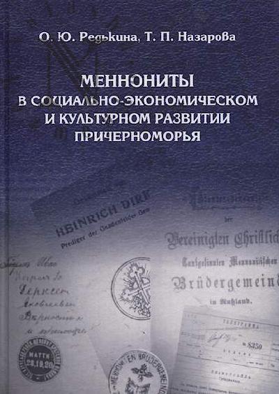 Red'kina O.Iu. Mennonity v sotsial'no-ekonomicheskom i kul'turnom razvitii Prichernomor'ia