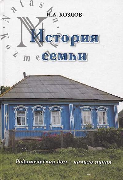 Kozlov N.A. Istoriia sem'i.