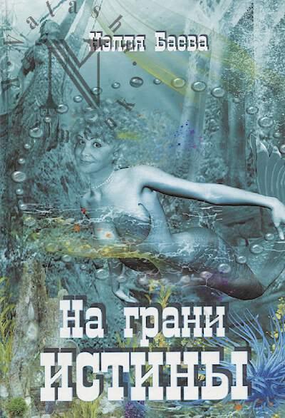 Баева Нэлля. На грани истины
