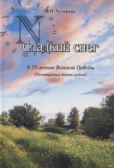 Khukhoreva V.P. Sladkii sneg.
