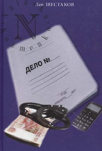 Shestakov Lev. Delo №…