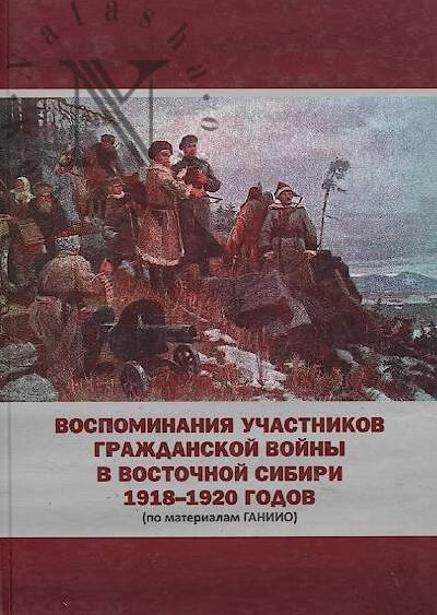 Vospominaniia uchastnikov Grazhdanskoi voiny v Vostochnoi Sibiri 1918-1920 godov [po materialam GANIIO].