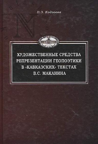 Kodzoeva P.Z. Khudozhestvennye sredstva reprezentatsii geopoetiki v "kavkazskikh" tekstakh V.S. Makanina