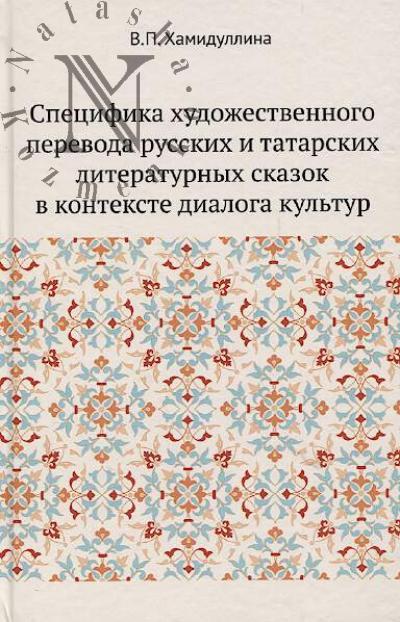 Khamidullina V.P. Spetsifika khudozhestvennogo perevoda russkikh i tatarskikh literaturnykh skazok v kontekste dialoga kul'tur.