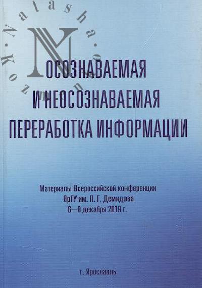 Osoznavaemaia i neosoznavaemaia pererabotka informatsii