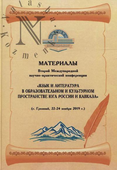 Materialy Vtoroi Mezhdunarodnoi nauchno-prakticheskoi konferentsii "Iazyk i literatura v obrazovatel'nom i kul'turnom prostranstve iuga Rossii i Kavkaza" [g. Groznyi, 22-24 noiabria 2019 g.].