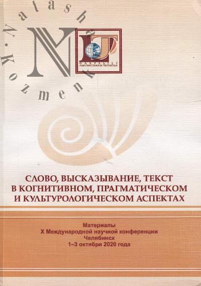 Слово, высказывание, текст в когнитивном, прагматическом и культурологическом аспектах