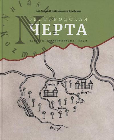 Papkov A.I. Belgorodskaia cherta