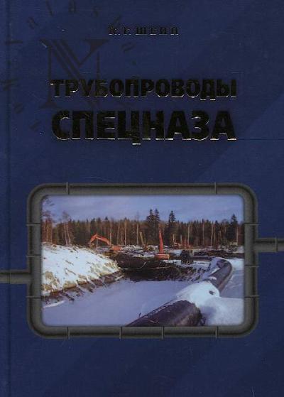 Shein K.G. Truboprovody spetsnaza.