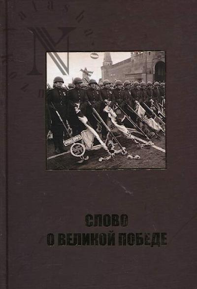 Slovo o Velikoi Pobede