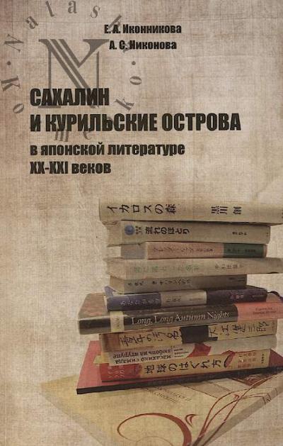 Ikonnikova E.A. Sakhalin i Kuril'skie ostrova v iaponskoi literature XX-XXI vekov.