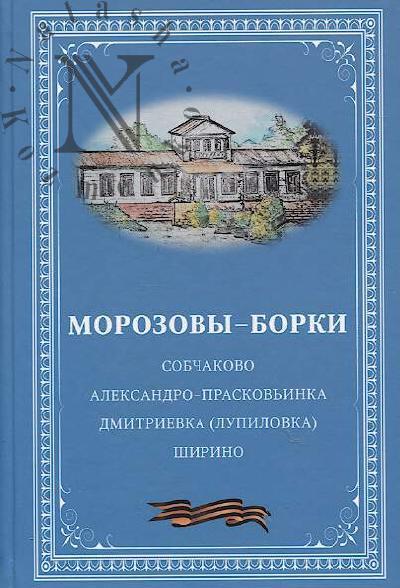 Morozovy-Borki.