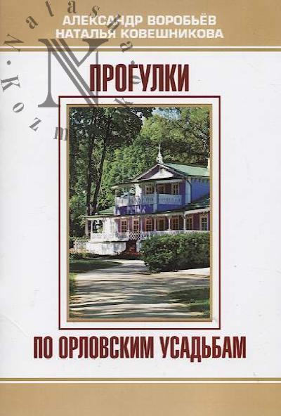 Vorob'ev Aleksandr. Progulki po orlovskim usad'bam.
