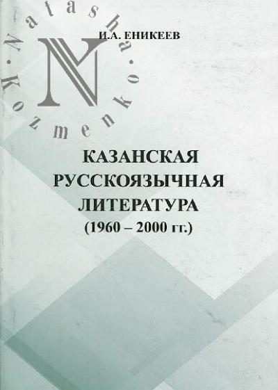 Enikeev I.A. Kazanskaia russkoiazychnaia literatura [1960-2000 gg.].