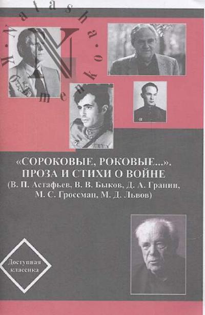 "Sorokovye, rokovye…"