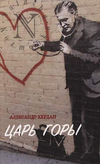 Kerdan Aleksandr. Tsar' gory