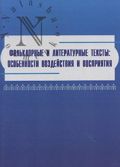 Fol'klornye i literaturnye teksty