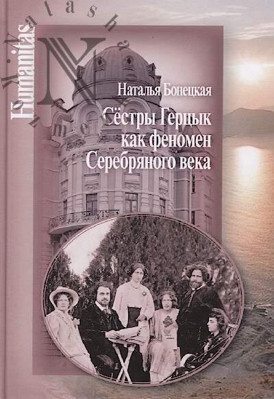 Bonetskaia N.K. Sestry Gertsyk kak fenomen Serebrianogo veka.