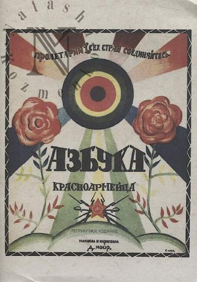 Моор Д.С. Азбука красноармейца.