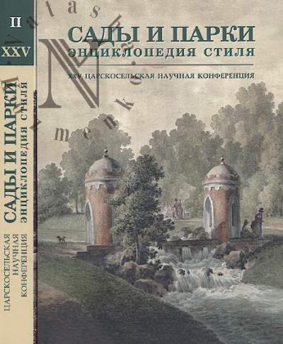 Сады и парки.