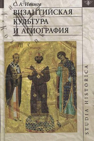 Ivanov S.A. Vizantiiskaia kul'tura i agiografiia.