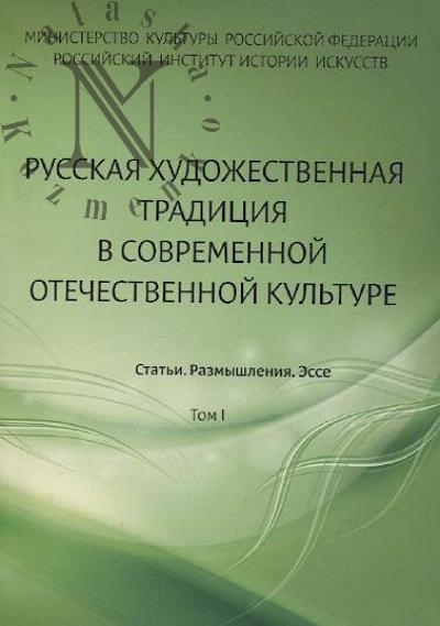 Русская художественная традиция в современной отечественной культуре