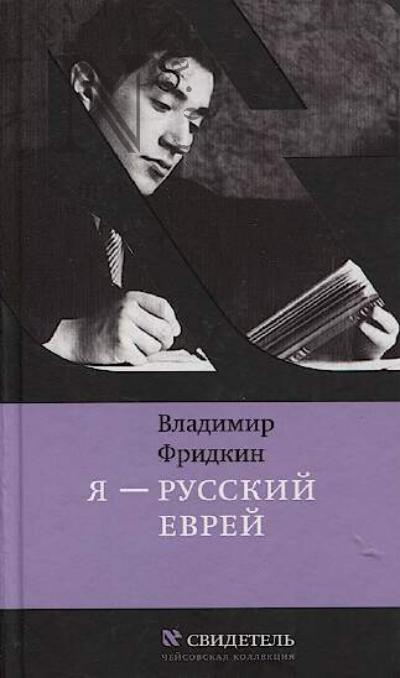 Fridkin V.M. Ia - russkii evrei.