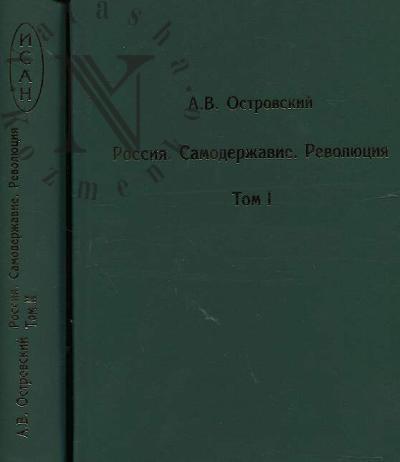 Ostrovskii A.V. Rossiia, samoderzhavie, revoliutsiia