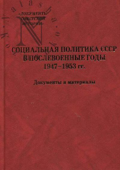 Sotsial'naia politika SSSR v poslevoennye gody, 1947-1953 gg.