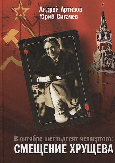 Artizov A.N. V oktiabre shest'desiat chetvertogo