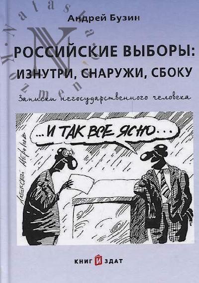 Бузин А.Ю. Российские выборы