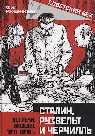 Rzheshevskii O.A. Stalin, Ruzvel't i Cherchill'.