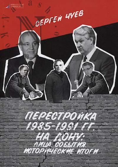 Chuev Sergei. Perestroika 1985-1991 gg. na Donu