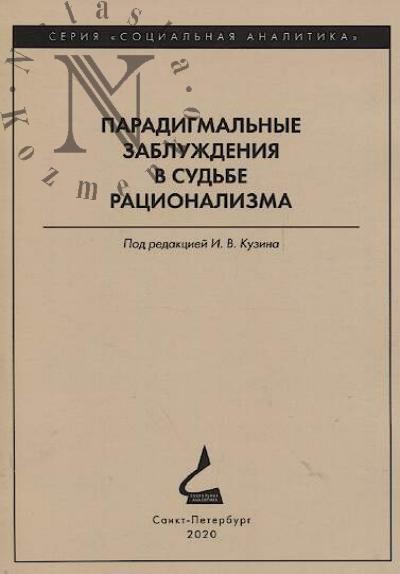 Paradigmal'nye zabluzhdeniia v sud'be ratsionalizma