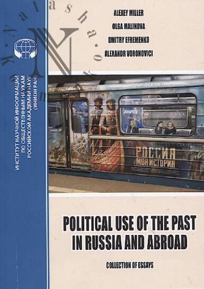 Miller Alexey. Political Use of the Past in Russia and Abroad
