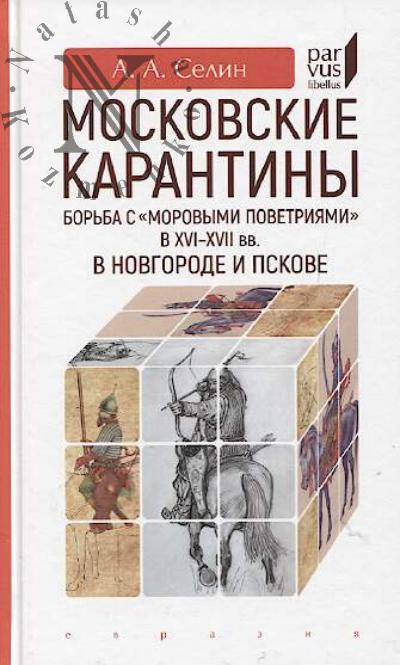 Selin A.A. Moskovskie karantiny.