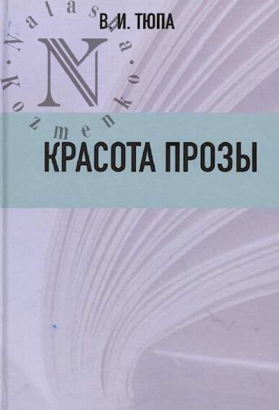 Tiupa V.I. Krasota prozy
