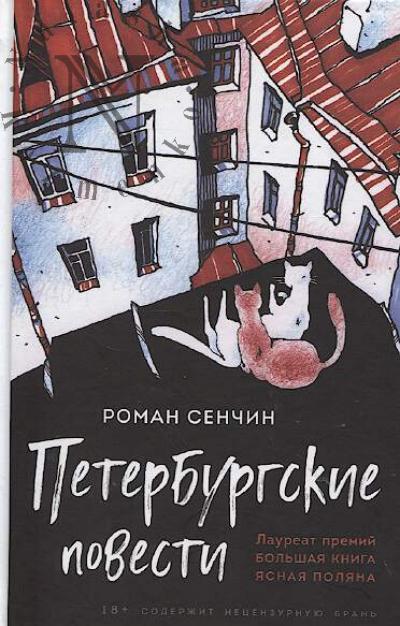 Senchin R.V. Peterburgskie povesti.