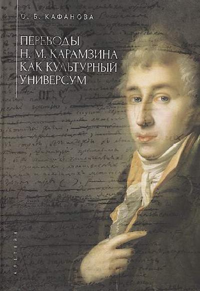Kafanova O.B. Perevody N.M. Karamzina kak kul'turnyi universum.